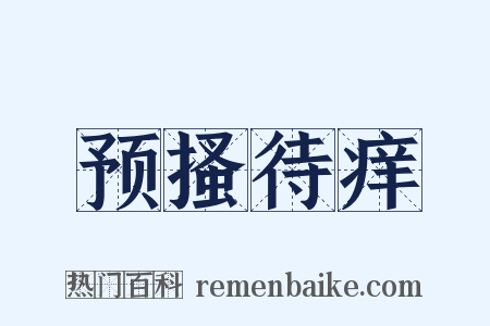 预搔待痒是什么意思的图片